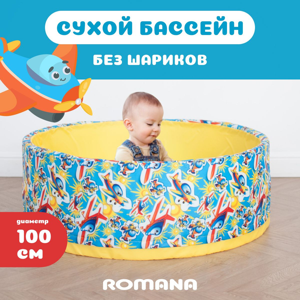 Сухой бассейн Самолётики 100х33 см без шариков #1