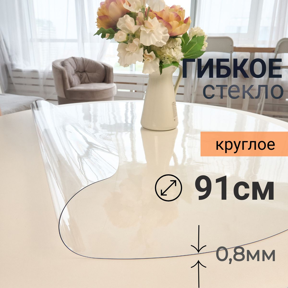 Гибкое стекло на стол круглое DomDecor диаметр 91 #1