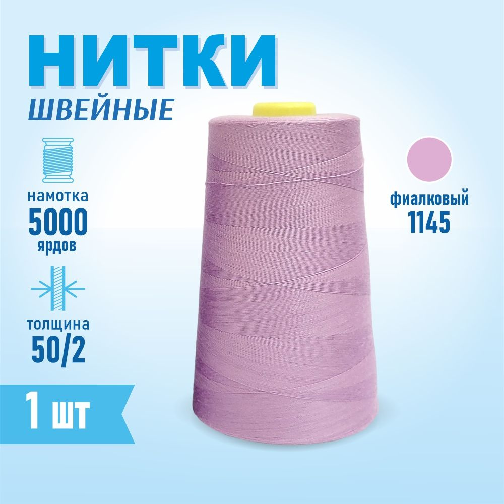 Нитки швейные 50/2 5000 ярдов Sentex, №1145 фиалковый #1