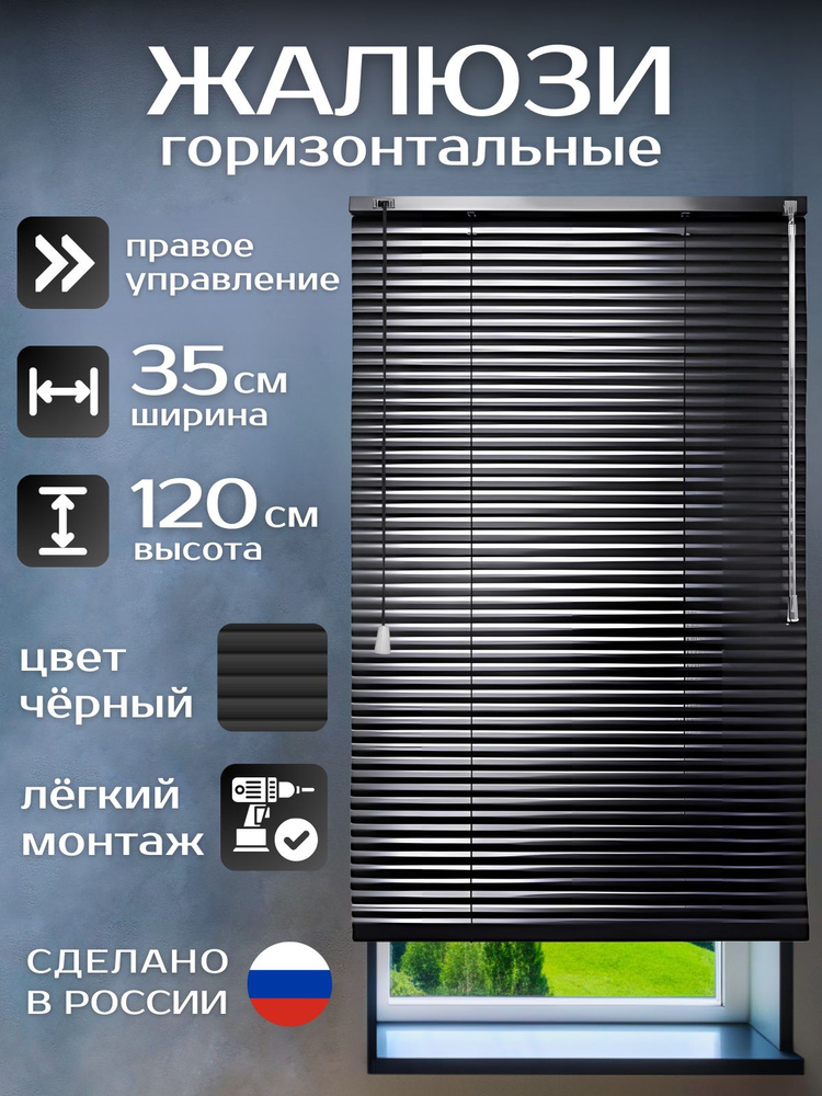 Жалюзи горизонтальные алюминиевые чёрные 35*120 см, управление справа, для пластиковых, алюминиевых, #1