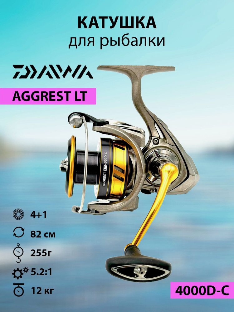 Катушка рыболовная для спиннинга и удилища, для рыбалки DAIWA AGGREST LT 4000D-C  #1