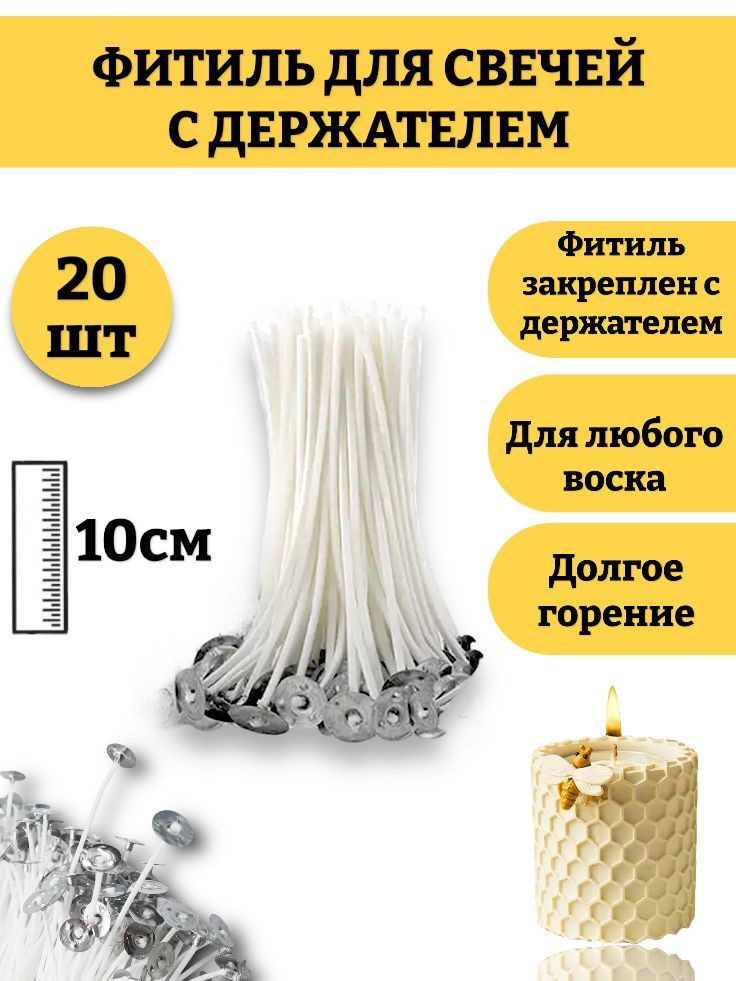 Фитиль для свечей 10 см, с опорой, натуральный хлопок с низким уровнем дыма, пропитанные воском 20шт. #1