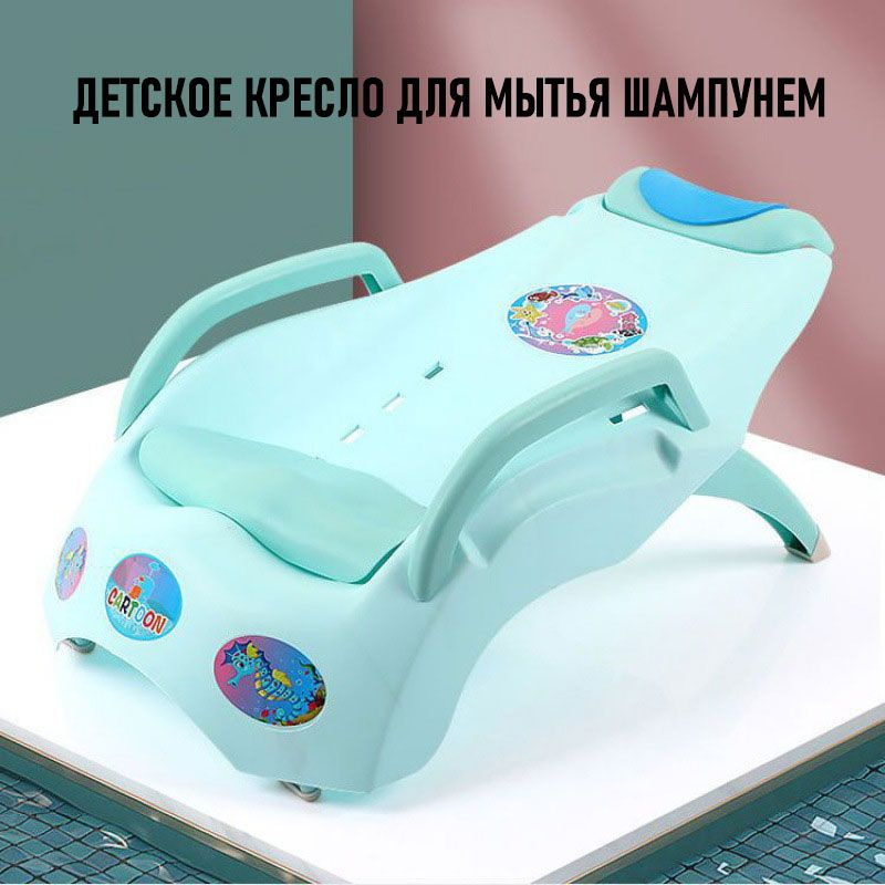 Детское кресло для мытья шампунем, выдвижной подголовник, регулируется ...