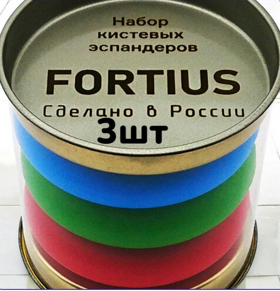 Набор кистевых эспандеров FORTIUS 3шт. (10, 20, 30 кг) тубус #1