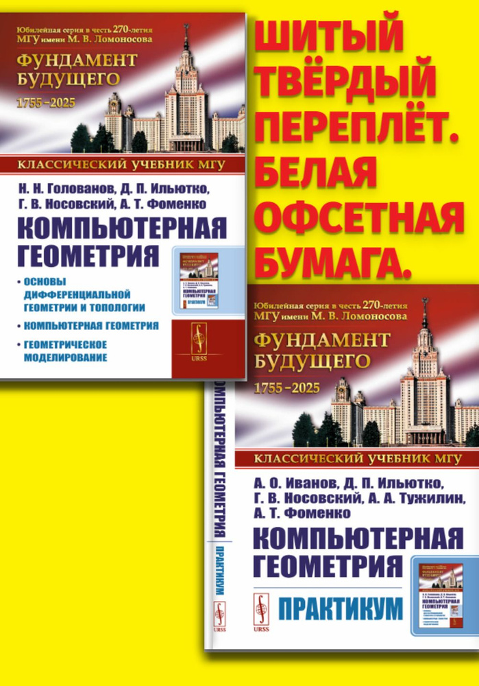 КОМПЬЮТЕРНАЯ ГЕОМЕТРИЯ. Комплект двух книг в тв. пер. | Голованов Николай Николаевич, Ильютко Денис Петрович #1