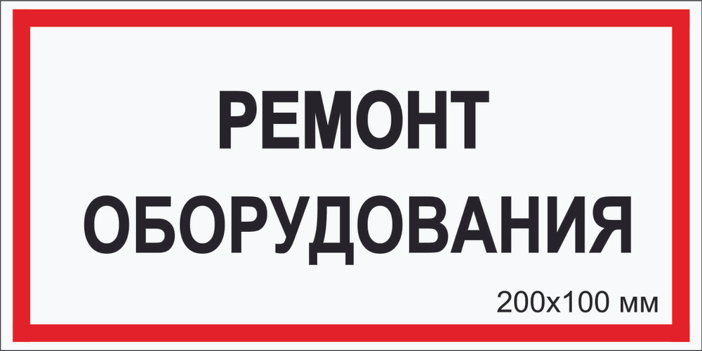 Табличка электробезопасности "РЕМОНТ ОБОРУДОВАНИЯ" Т-047_1_38 (пластик ...