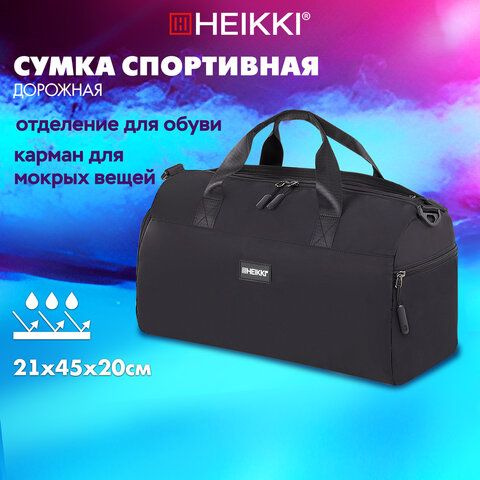 Сумка спортивная HEIKKI MOVE PLUS (ХЕЙКИ) с отделением для обуви и мокрых вещей, черная, 272626  #1