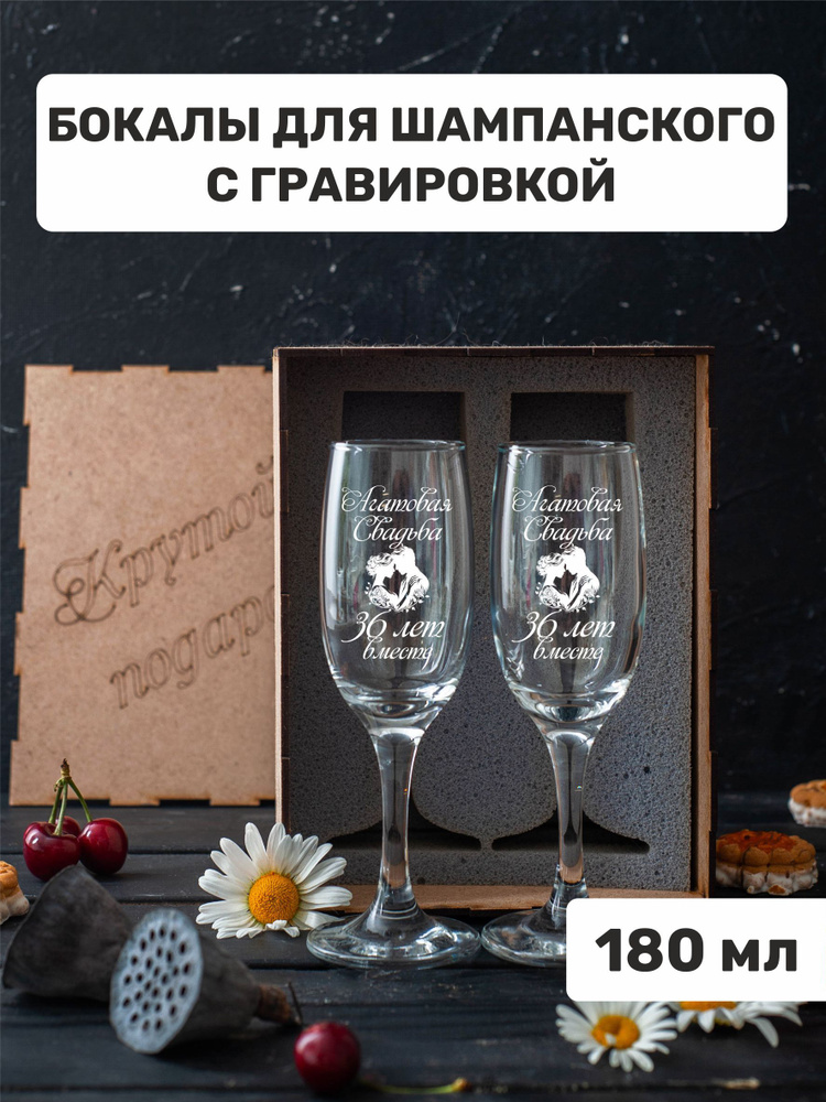 Бокалы для шампанского с гравировкой "Агатовая свадьба 36 лет вместе"  #1