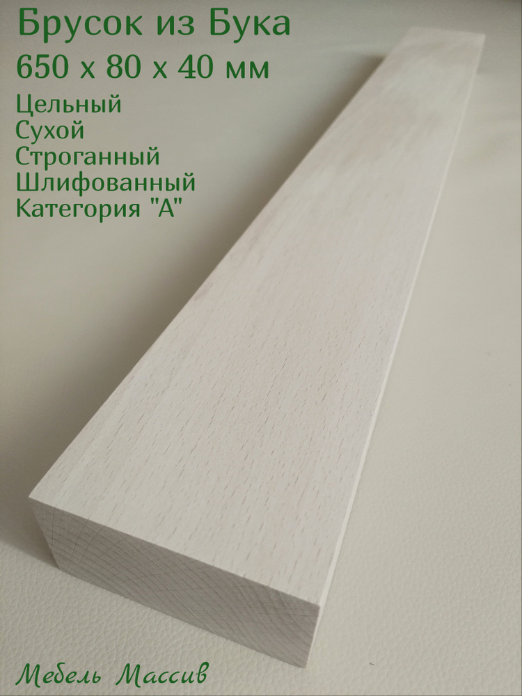 Брусок деревянный Бук 650х80х40 мм - 1 штука деревянные заготовки для творчества, топорище для топора, #1