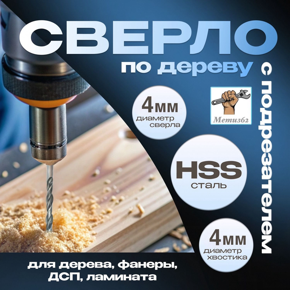 Сверло по дереву с подрезателем (HSS) 4мм #1