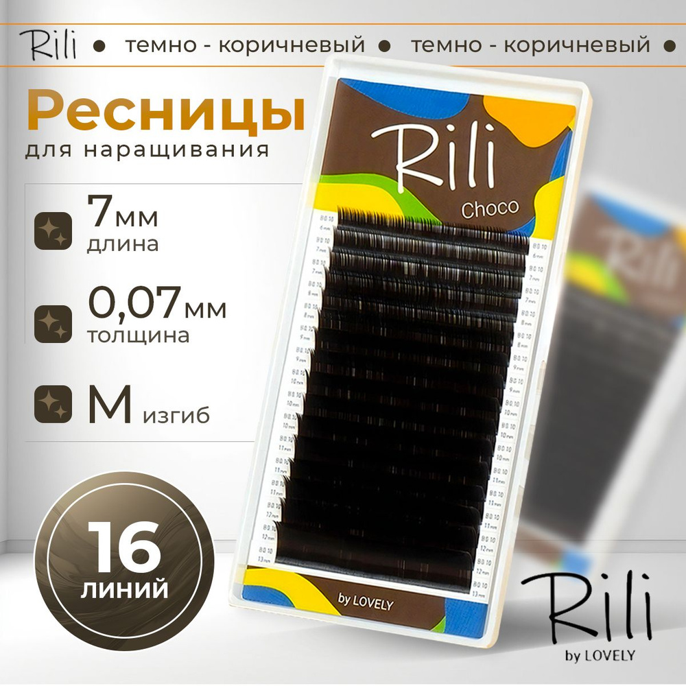 Rili Ресницы для наращивания темно-коричневые Choco - 16 линий (M 0.07 7мм)  #1