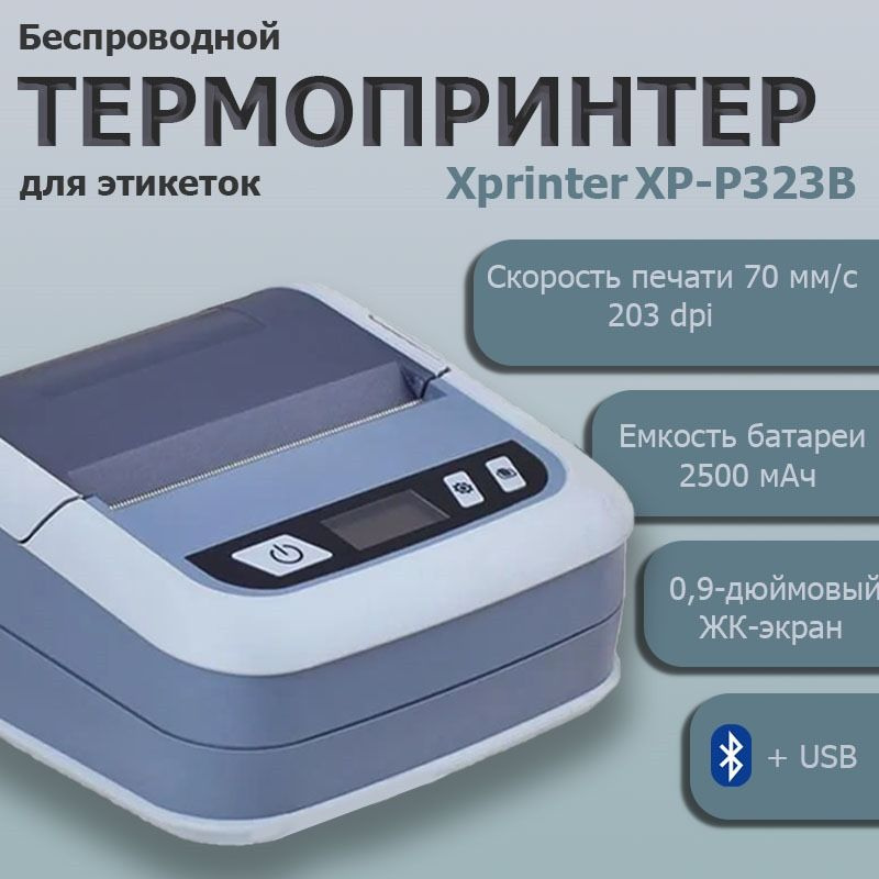 Мобильный принтер этикеток Xprinter XP-P323B ( USB+Bluetooth) #1