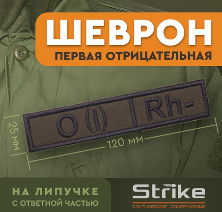 Шеврон на липучке Strike Группа крови O (I) Rh-, черный текст олива фон  #1