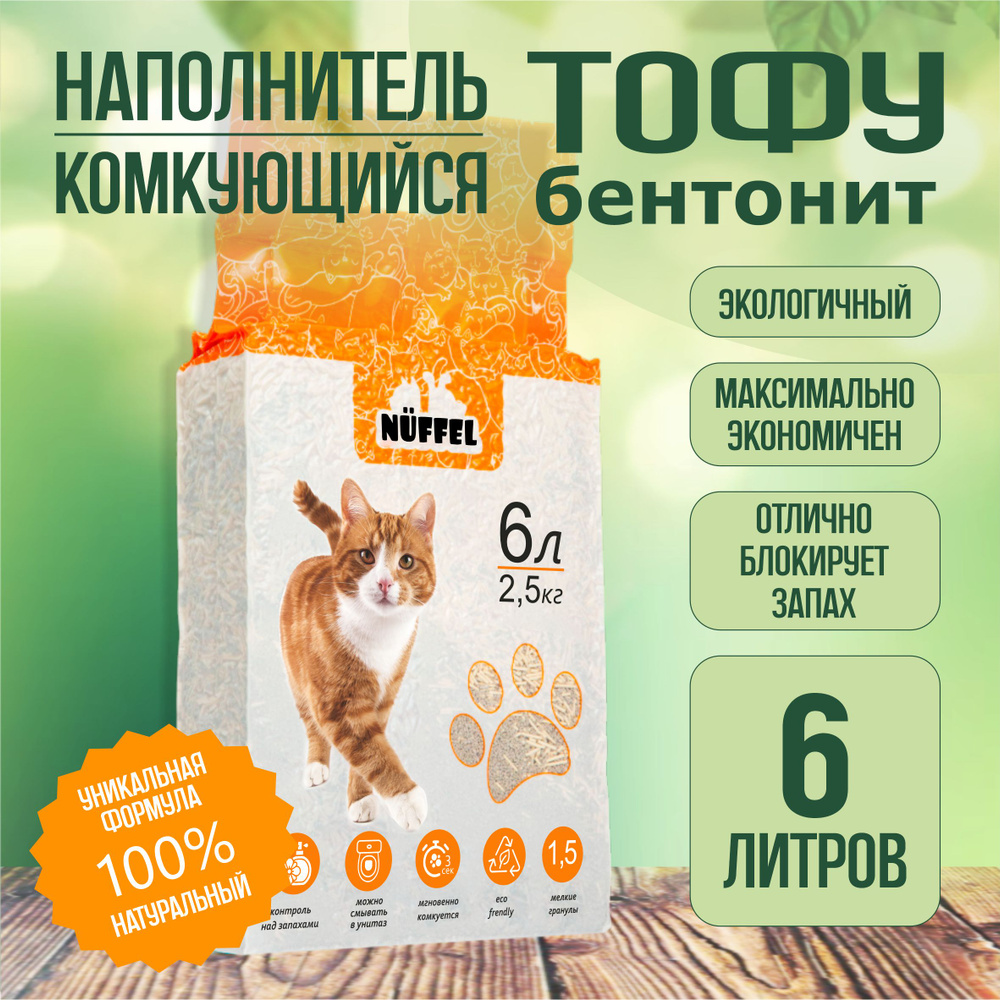 Наполнитель для кошачьего туалета 6л, комкующийся высокого качества ...