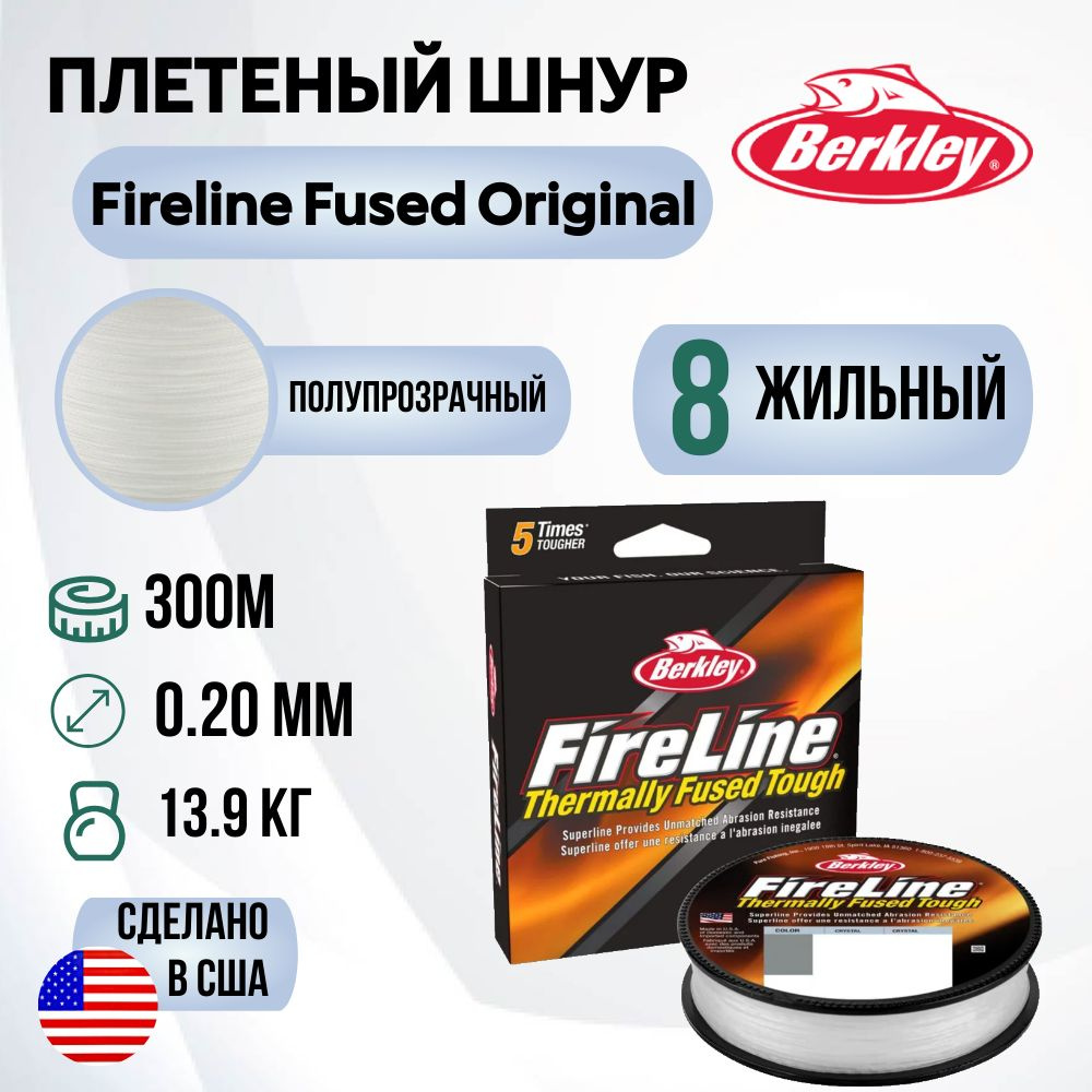 Леска плетеная Berkley Fireline Fused Original 300м Полупрозрачная 0,20мм 13,9кг Crystal  #1