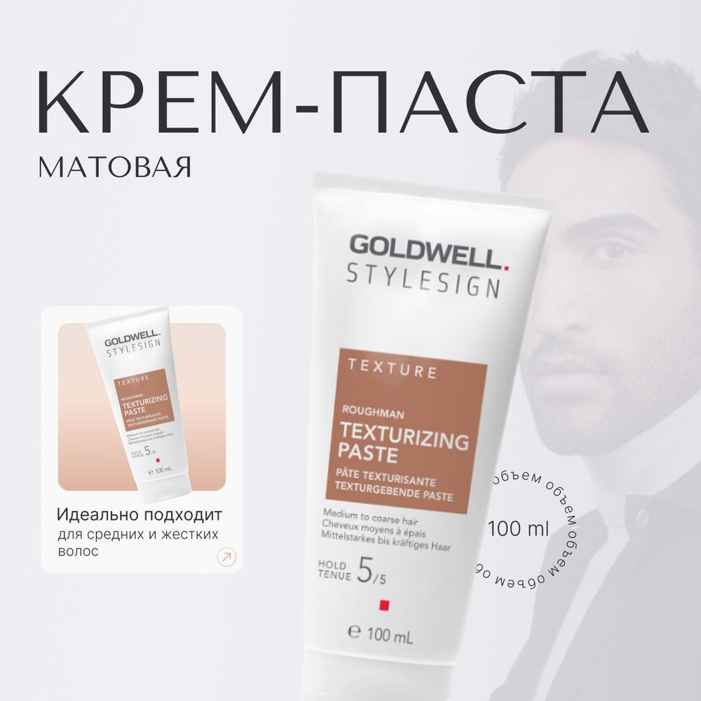 Goldwell Stylesign Roughman Матовая крем-паста моделирующая, средство для укладки волос, профессиональный #1