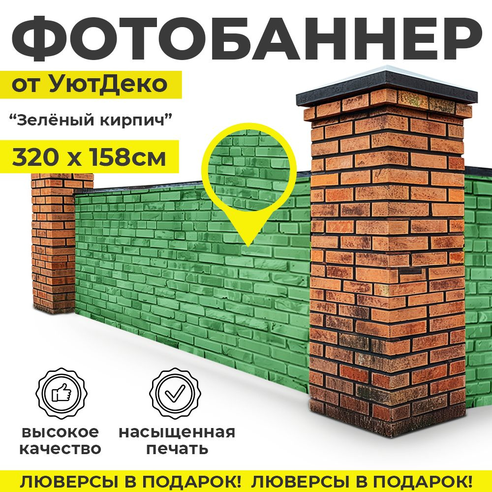 Фотобаннер "Фотофасад для забора и беседки" 320х158см УютДеко  #1