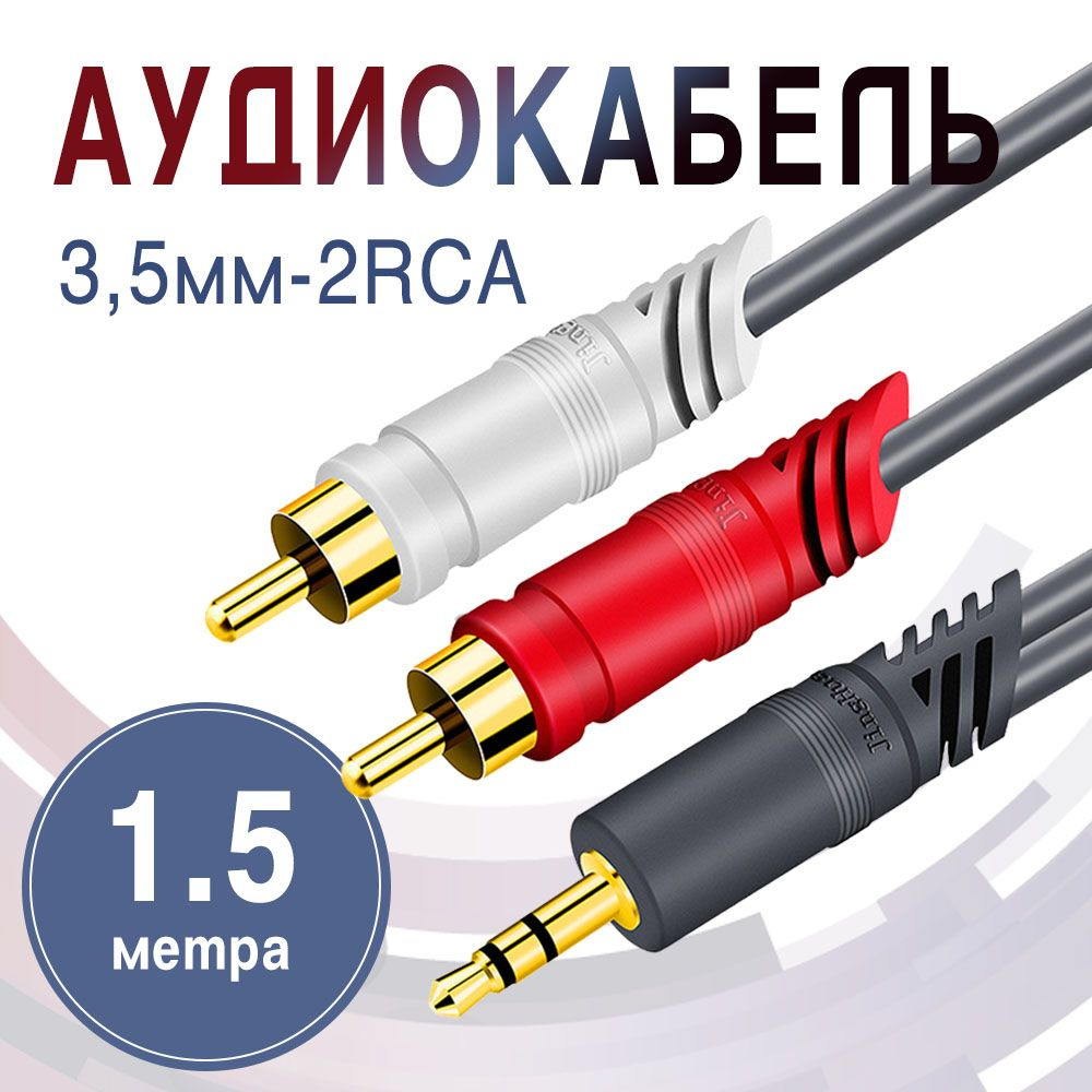 Аудиокабель RCA - Jack 3.5, кабель mini Jack 3.5 мм - 2 RCA, AUX - RCA, 1,5 метра  #1