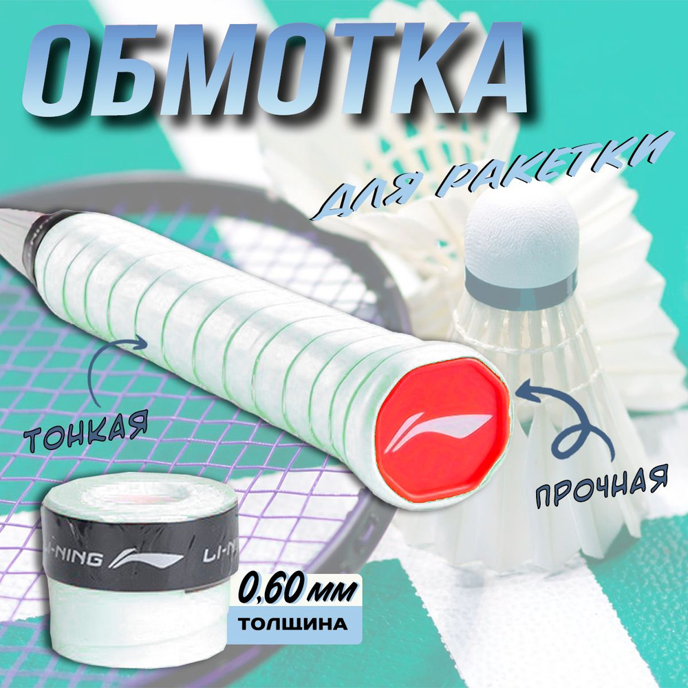 LI-NING Аксессуары для бадминтона #1