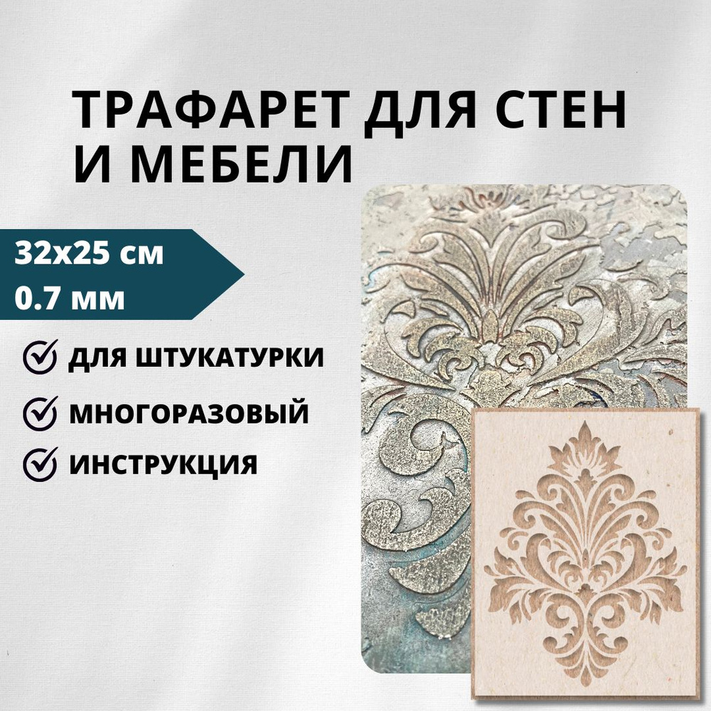 Трафарет Edecor 285/80 "Дамаск" 32х25см, 0,7 мм #1