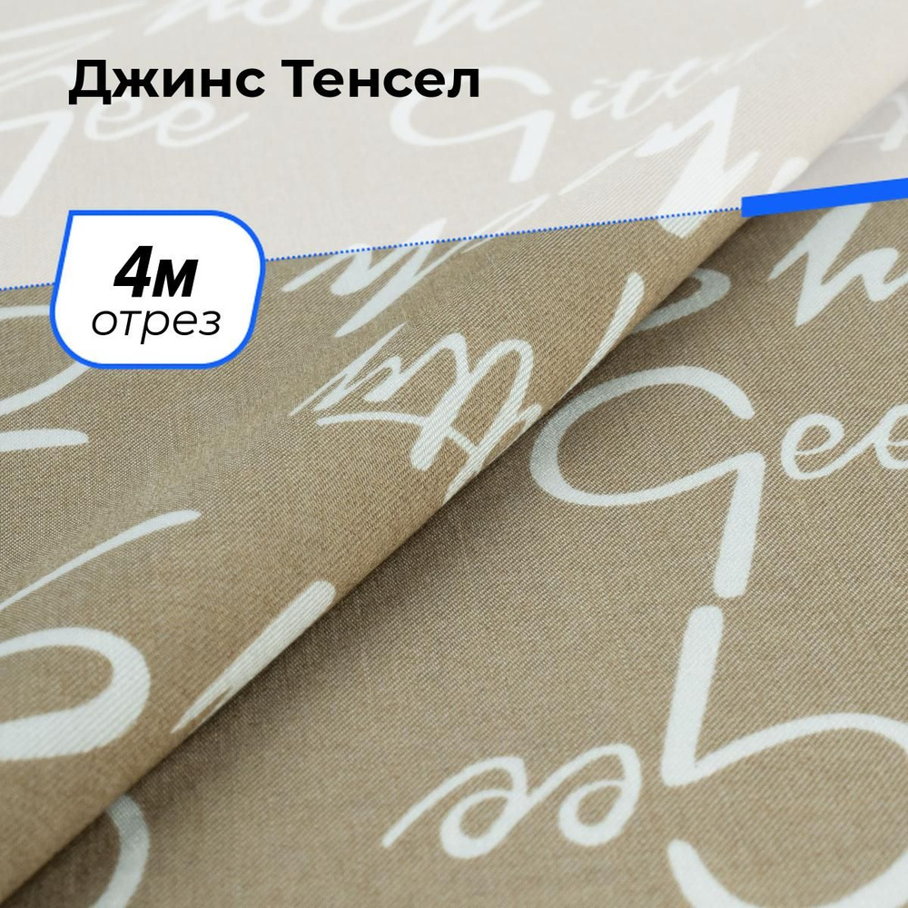 Ткань для шитья и рукоделия Джинс Тенсел, отрез 4 м * 146 см, цвет песочный  #1