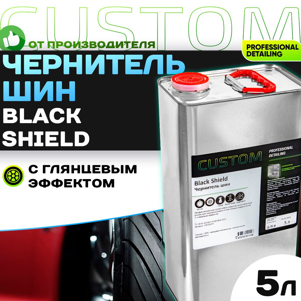 Чернитель шин резины на силиконовой основе CUSTOM Black Shield, глянцевая чернилка 5 литров  #1