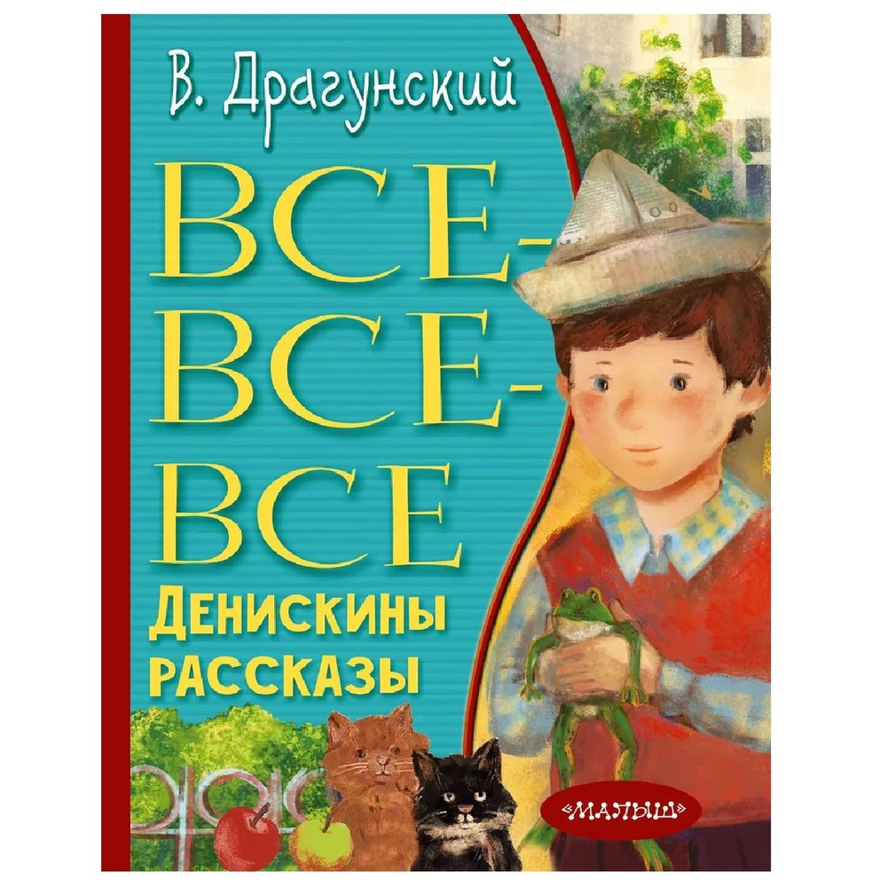 Все-все-все Денискины рассказы | Драгунский Виктор Юзефович  #1