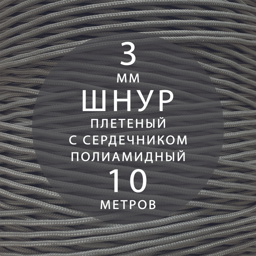 Высокопрочный плетеный шнур с сердечником капроновый полиамидный 3 мм - 10 м  #1