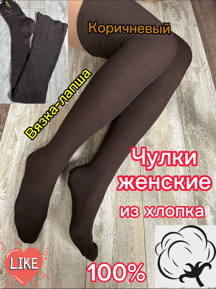 Чулки, 100 ден #1