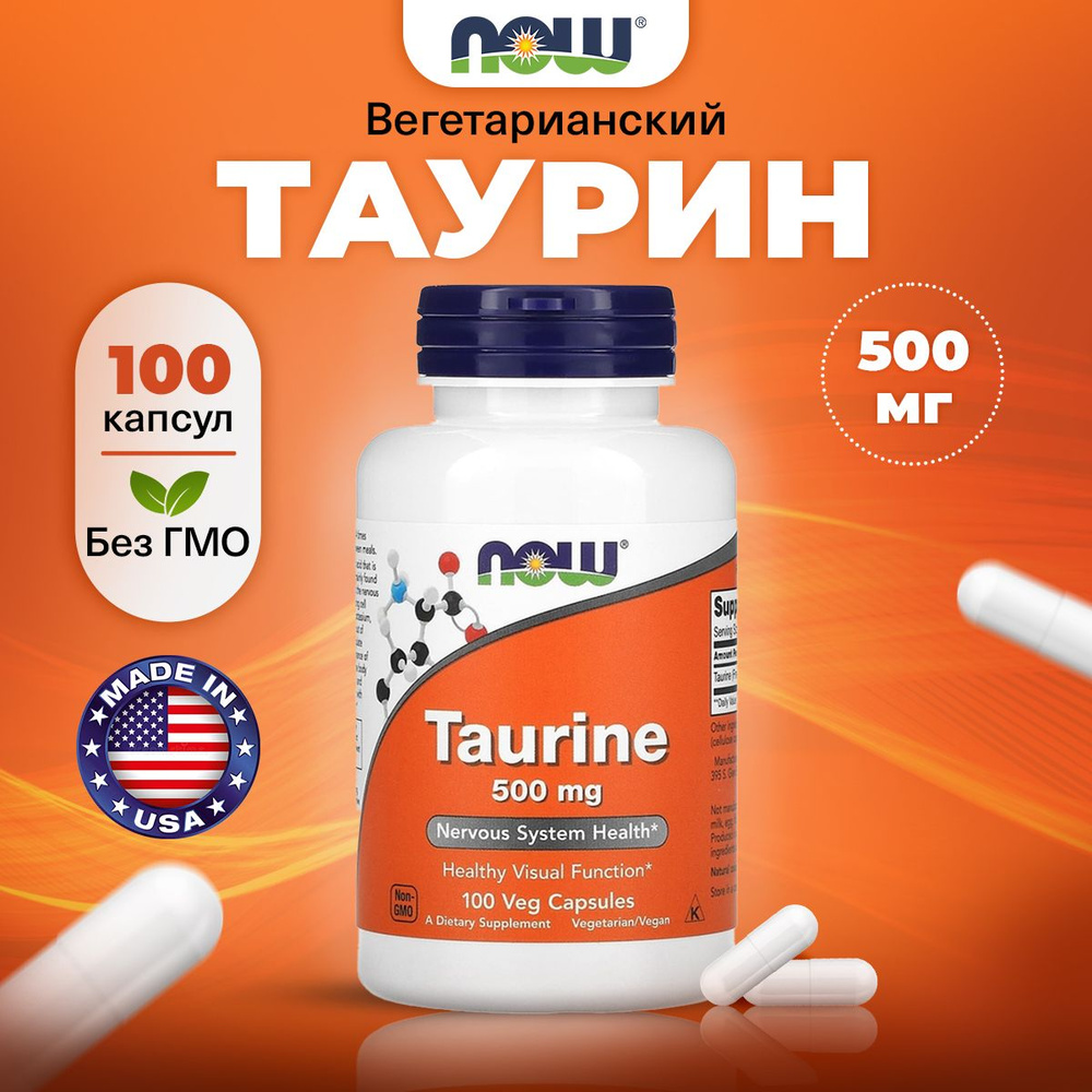 NOW Taurine 500mg, Таурин, 100 капсул, Аминокислота, для мозга и нервной системы, для энергии и бодрости, #1