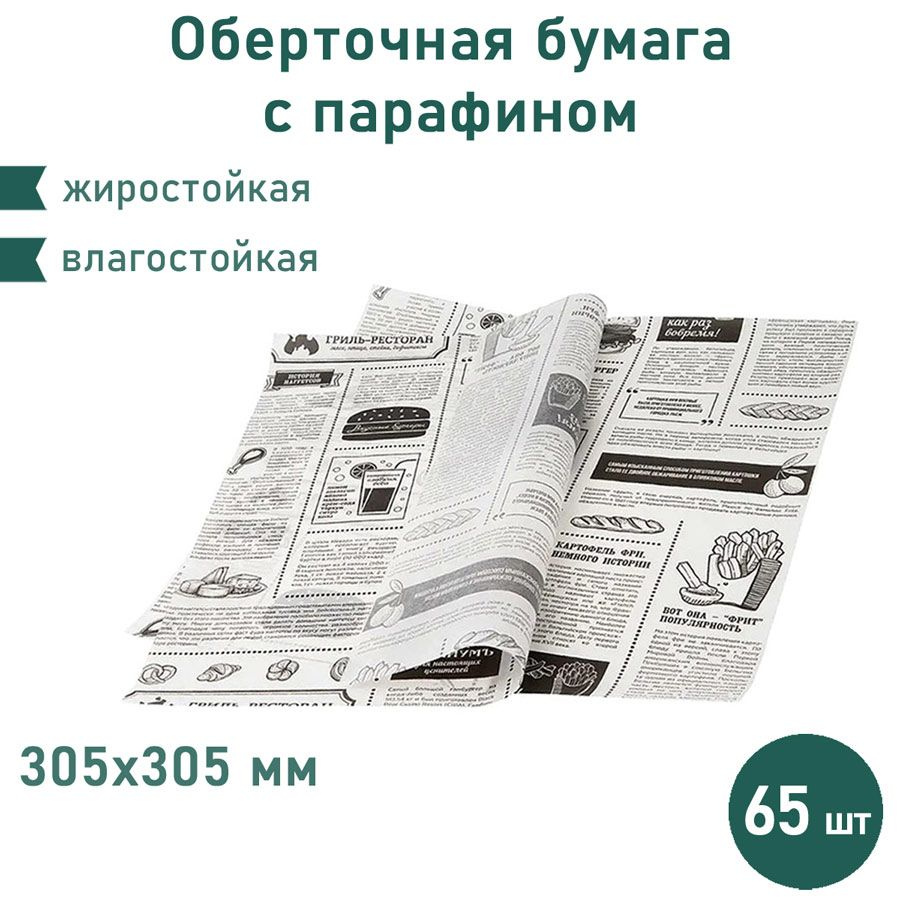 Упаковочная бумага с парафином Газета 65 шт. 305х305 мм #1