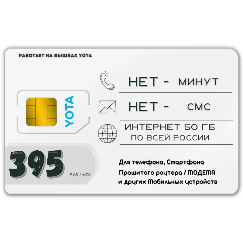 SIM-карта Сим карта интернет 395 руб в месяц 50 ГБ для любых мобильных ...