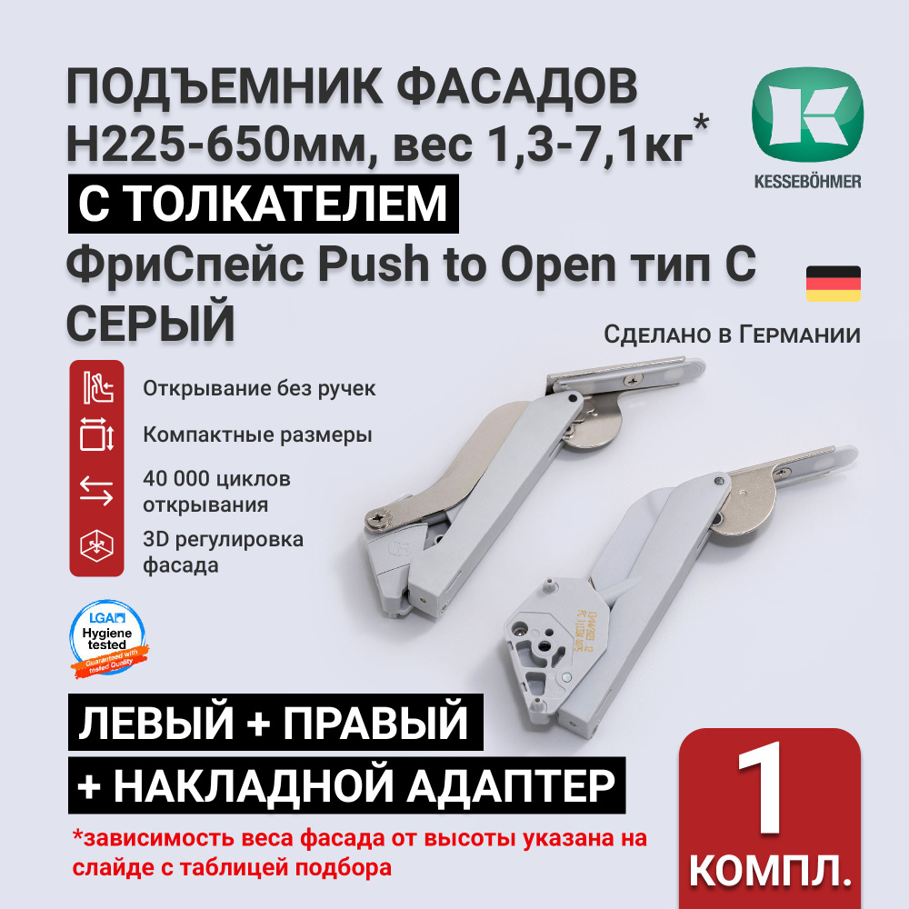 Подъемный механизм для фасадов высотой 225 - 650 мм, тип C PtO, серый, Kessebohmer, push to open толкатель #1