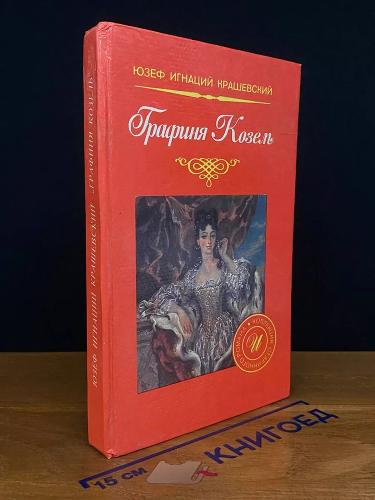 Графиня Козель #1