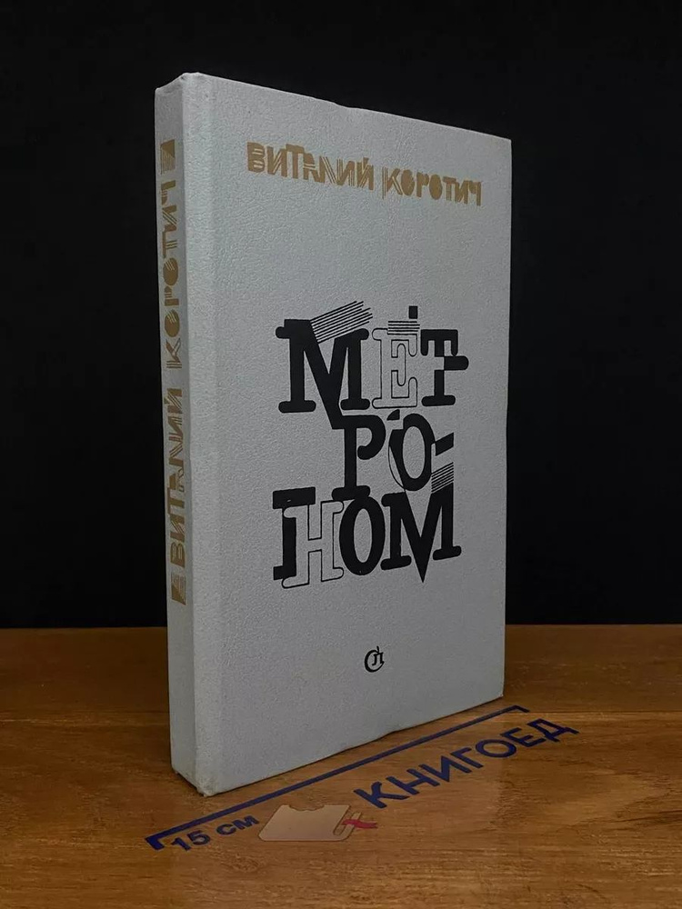 Метроном #1