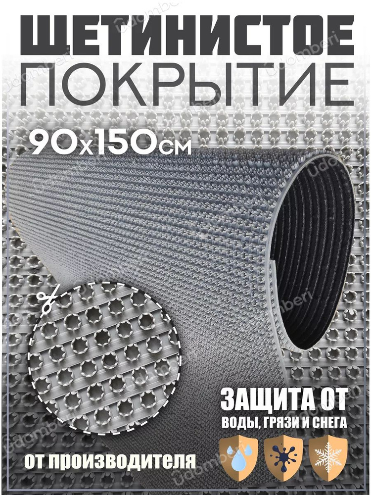 Коврик в прихожую, на дачу придверный щетинистый 90х150 см  #1