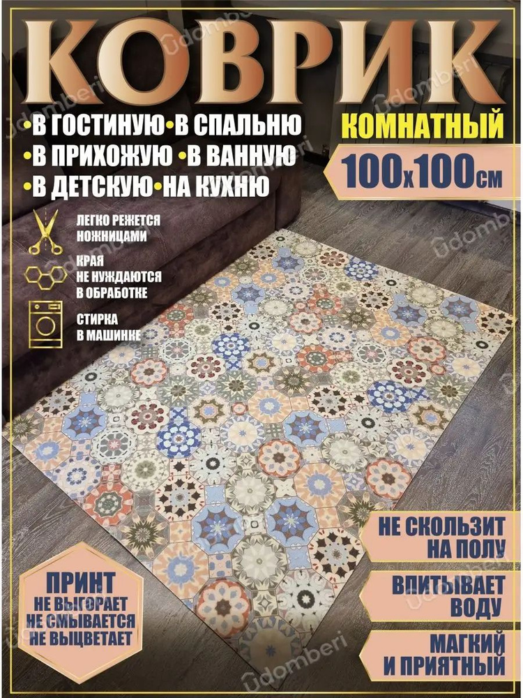 Ковер комнатный 100х100 на пол квадратный #1