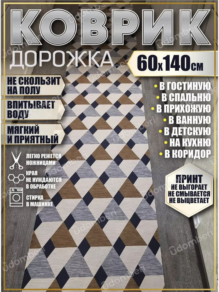 Дорожка ковровая 60х140 в коридор безворсовая #1