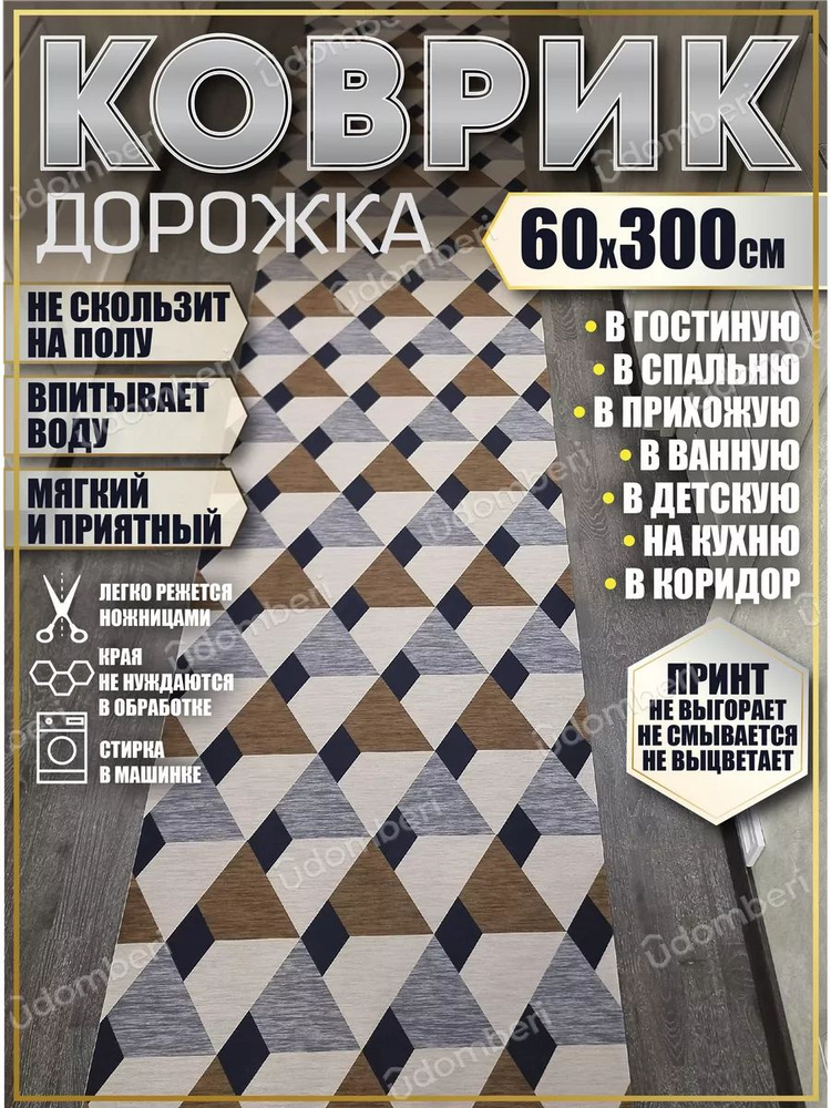 Дорожка ковровая 60х300 в коридор безворсовая #1