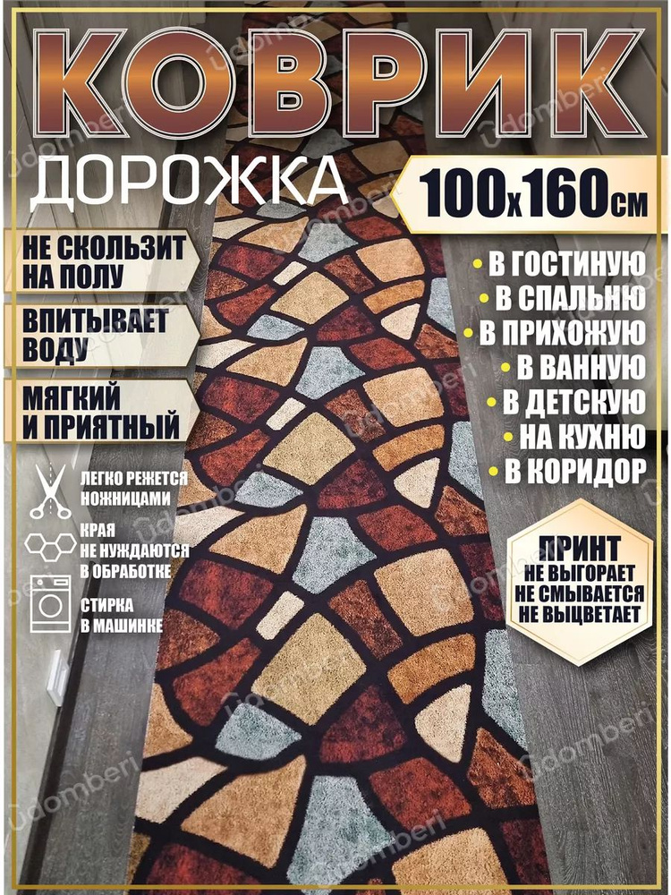 Дорожка ковровая 100х160 в коридор безворсовая #1