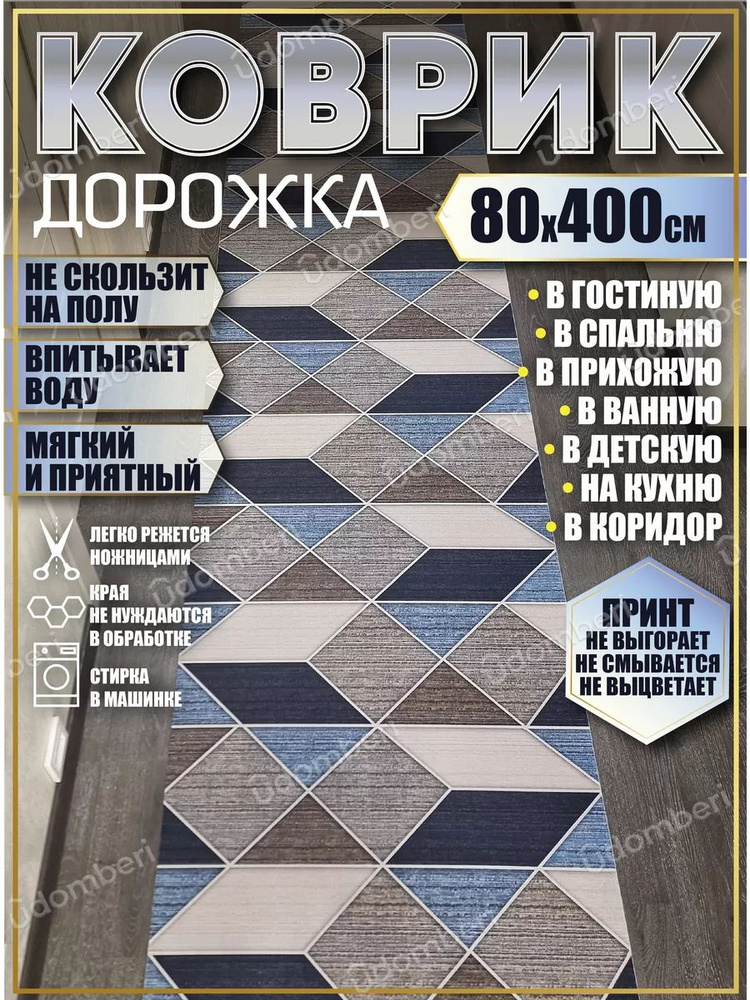 Дорожка ковровая 80х400 в коридор безворсовая #1