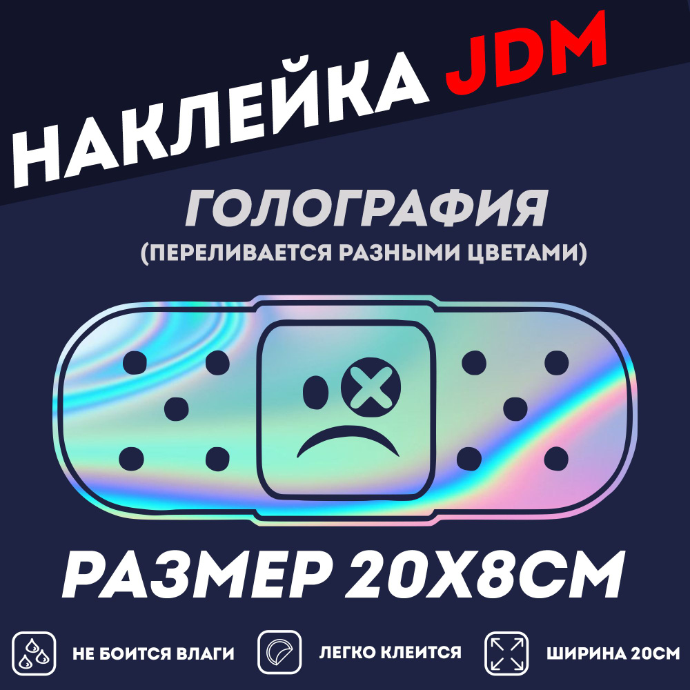 JDM ПЛАСТЫРЬ голографическая JDM наклейка стикер без фона  #1