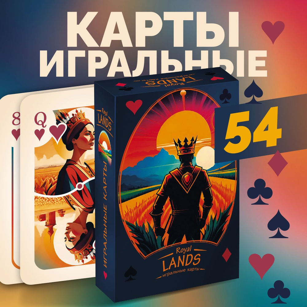 Карты игральные Royal, 54 штук #1