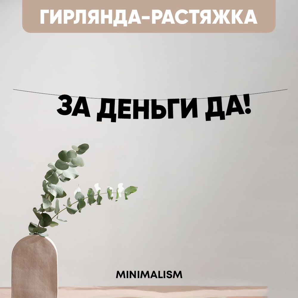 Гирлянда растяжка надпись черная Буквы на веревке "ЗА ДЕНЬГИ ДА" 8,5 см  #1