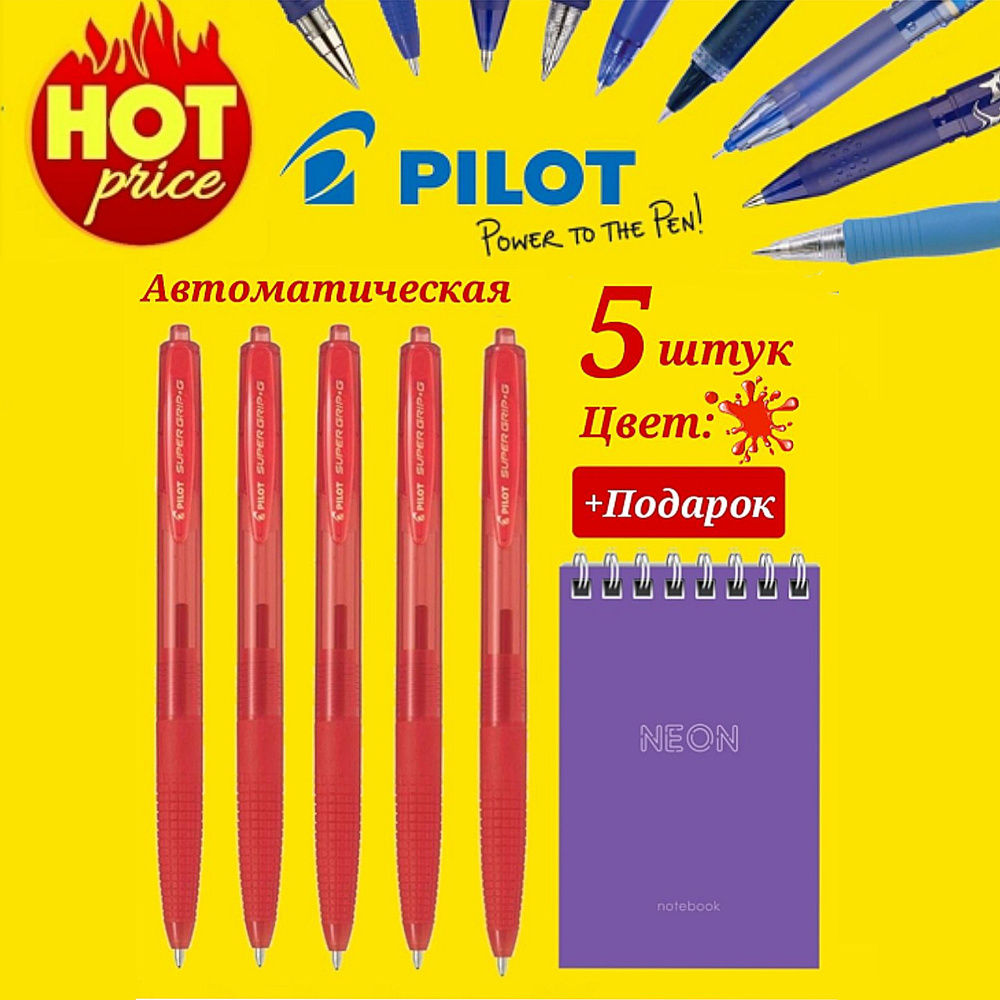 Ручка шариковая PILOT Super Grip G 0.7 мм, новая модель-автомат, красная ( 5 шт. ) + ПОДАРОК блокнот #1