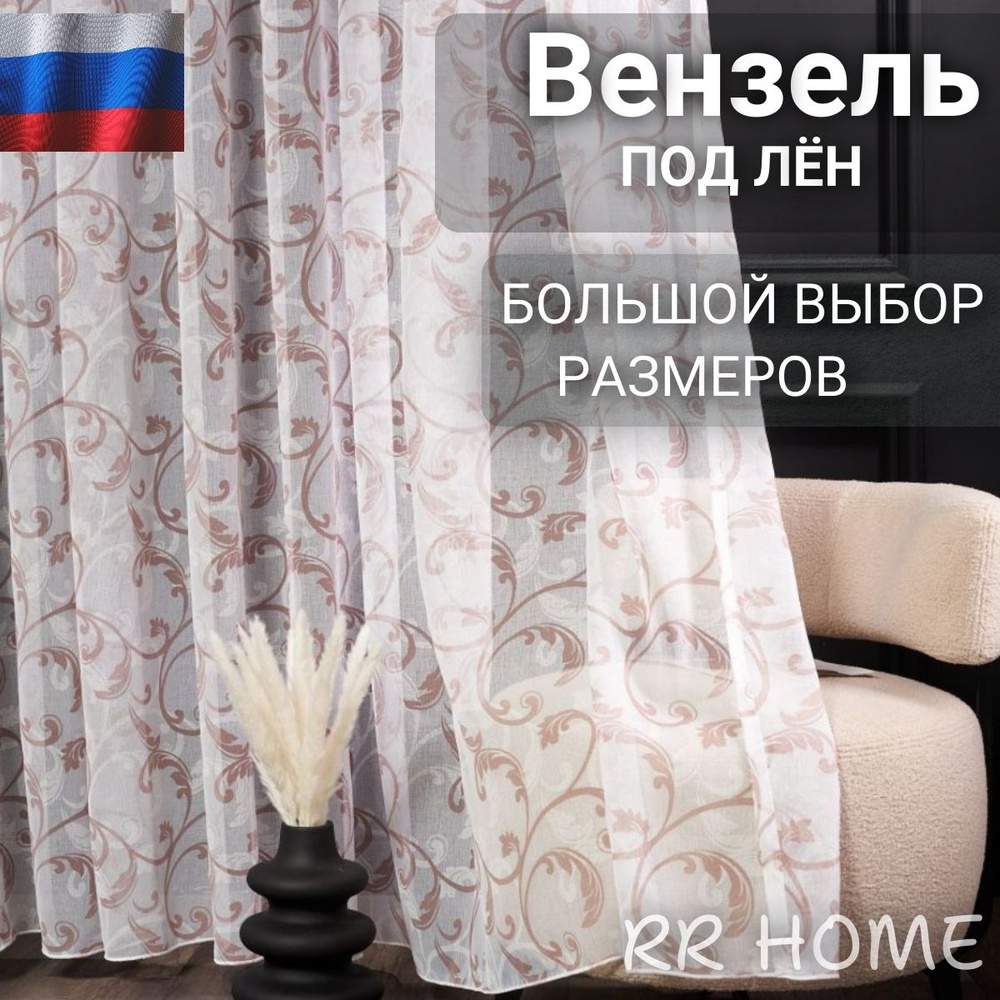 Тюль Под Лён Вензель #1