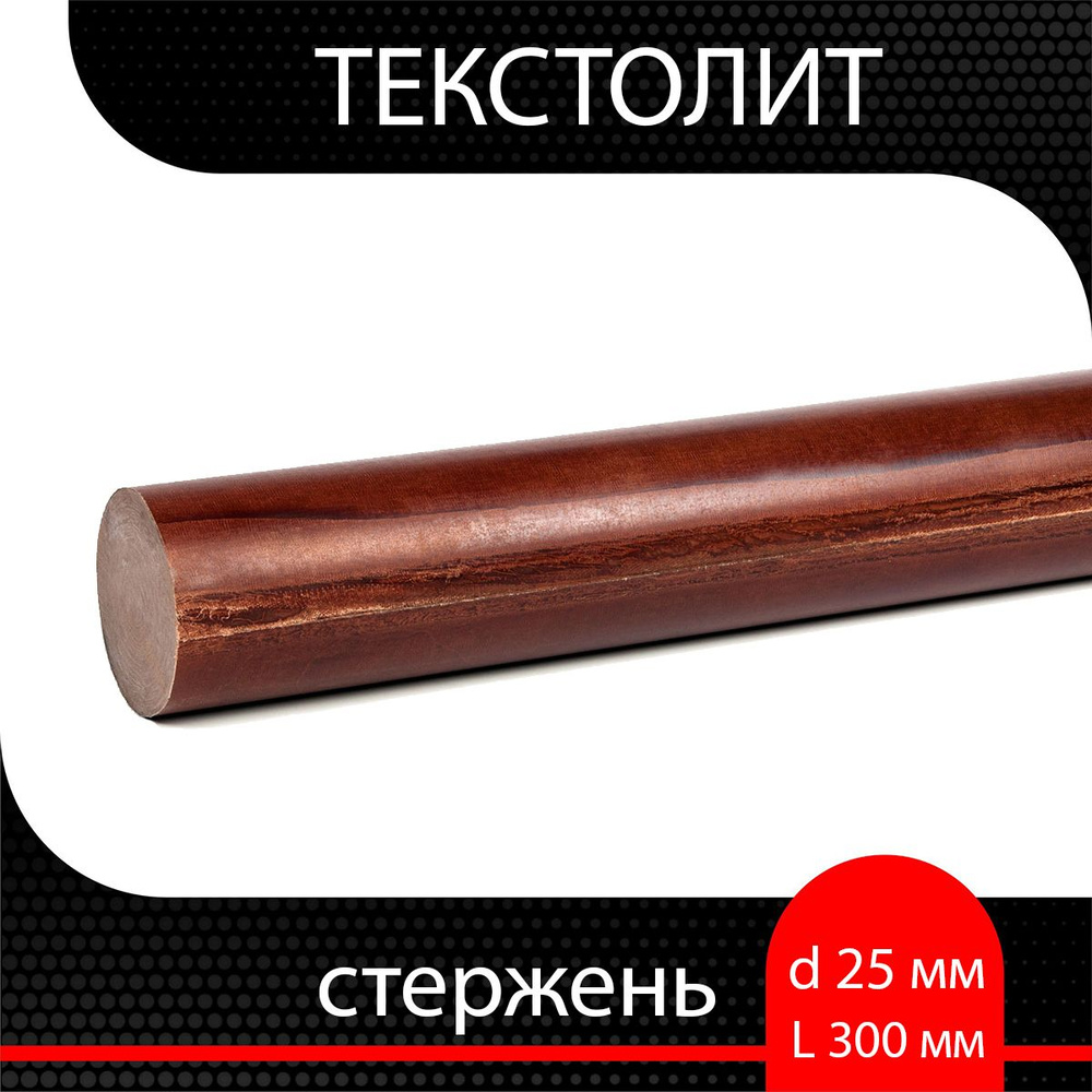 Текстолит стержень d 25 мм L 300 мм #1