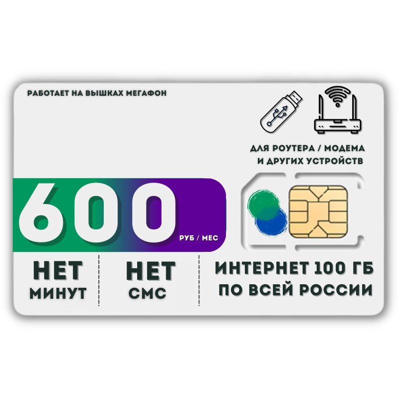 SIM-карта Сим карта интернет 600 руб. в месяц 100ГБ для любых устройств ...