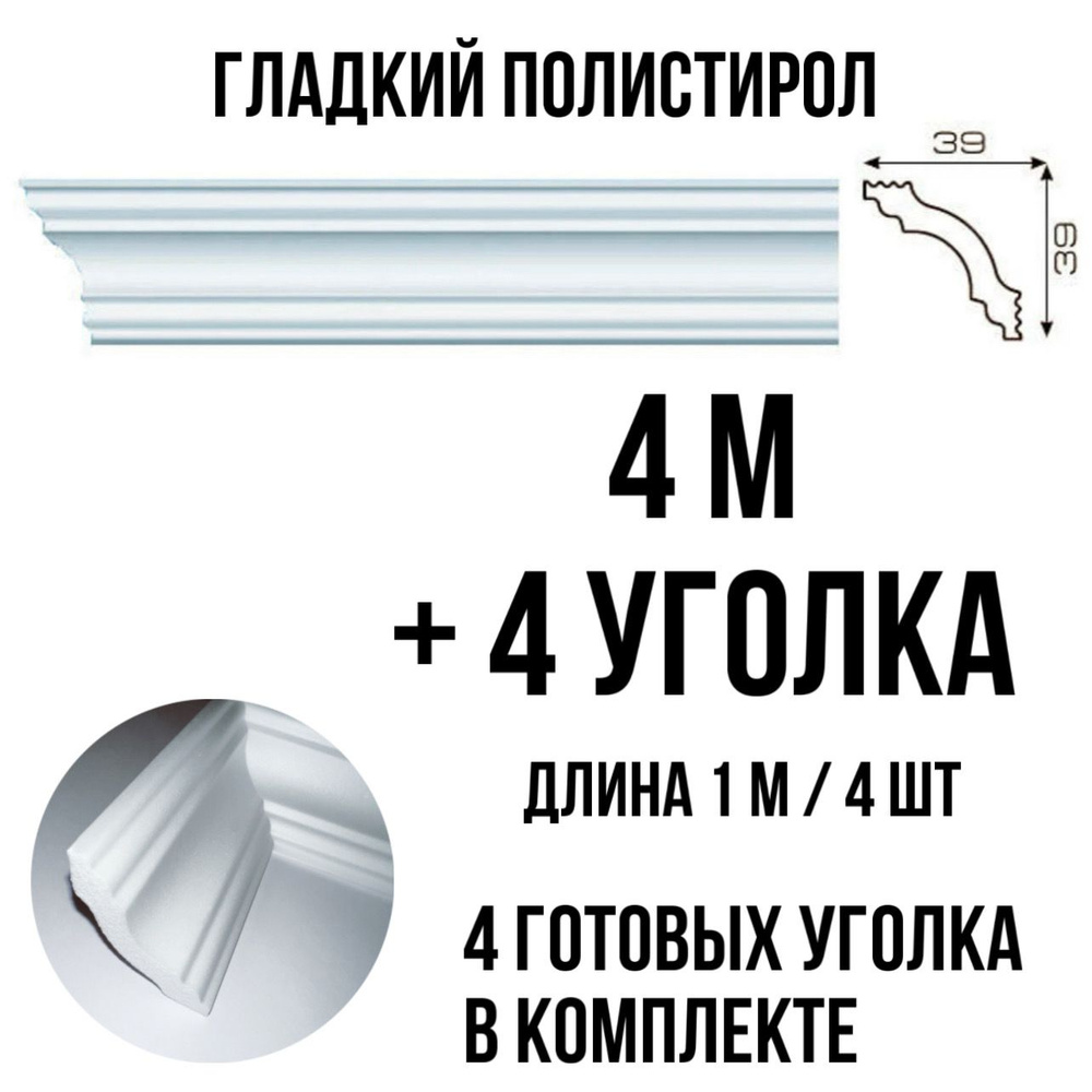 Плинтус потолочный с уголками (4шт) 4м пенопласт белый с рисунком Афродита, длина 1м 4 шт гладкий полистирол #1