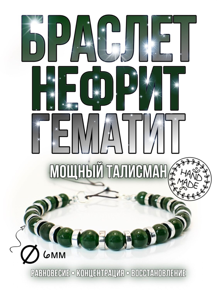 Браслет из нефрита и гематита / Браслет ручной работы из натуральных камней в стиле унисекс  #1